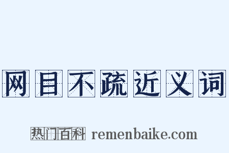 网目不疏近义词是什么意思的图片